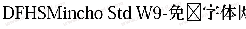 DFHSMincho Std W9字体转换
